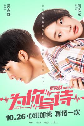 为你写诗 (2018) 