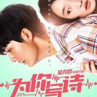 为你写诗 (2018) 