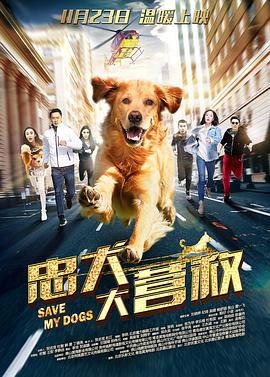 忠犬大营救 (2018) 