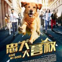 忠犬大营救 (2018) 