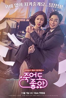 我的老板每天死一次 죽어도 좋아 (2018) 