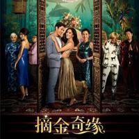 摘金奇缘 Crazy Rich Asians (2018)