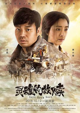 灵魂的救赎 (2018)