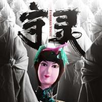 守灵 (2017) 