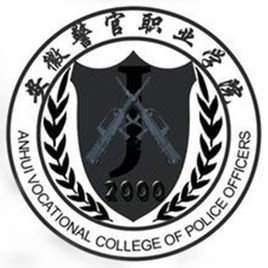  安徽警官职业学院