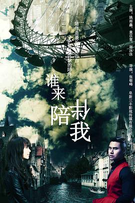 谁来陪伴我 (2018) 