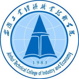  安徽工业经济职业技术学院