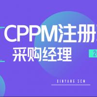 CPPM注册职业采购经理认证