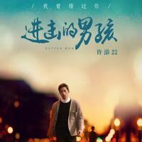 进击的男孩 (2018) 