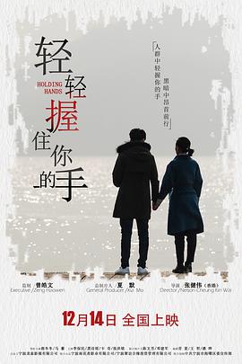 轻轻握住你的手 (2018) 