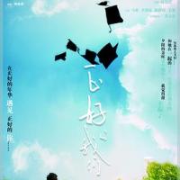 正好的我们 (2018) 