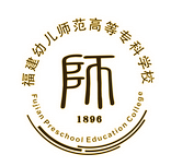  福建幼儿师范高等专科学校