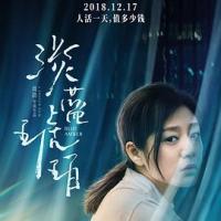 淡蓝琥珀 (2018) 