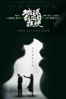 地球最后的夜晚 (2018) 