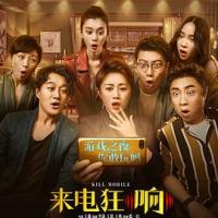 来电狂响 (2018) 