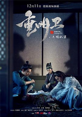 重明卫：大明机密 (2018) 