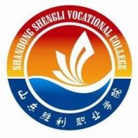  山东胜利职业学院