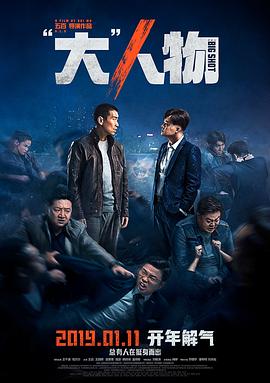 “大”人物 (2019) 