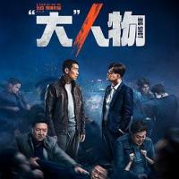 “大”人物 (2019) 