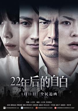 22年后的自白 22年目の告白 私が殺人犯です (2018) 