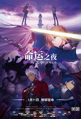 命运之夜——天之杯：恶兆之花 劇場版「Fate/stay night」Heaven's Feel - I. presage flower (2018) 