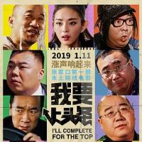 我要上头条 (2019) 