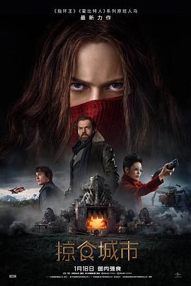 掠食城市 Mortal Engines (2019) 