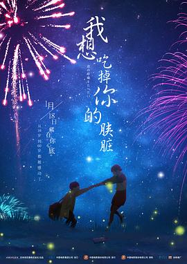 我想吃掉你的胰脏 君の膵臓をたべたい (2018) 