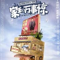 家和万事惊 (2019) 