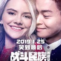 战斗民族养成记 (2019) 