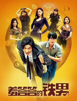 羞答答的铁男 (2019) 