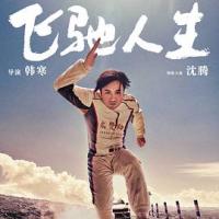 飞驰人生 (2019) 