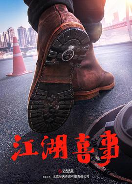 江湖喜事 (2019) 