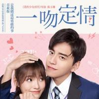 一吻定情 (2019) 