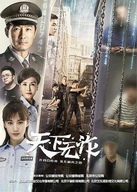 天下无诈 (2019) 