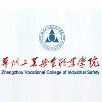  郑州工业安全职业学院