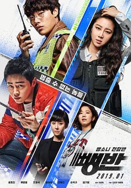 逃组 뺑반 (2019) 