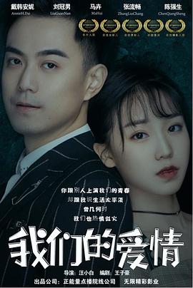 我们的爱情 (2019) 