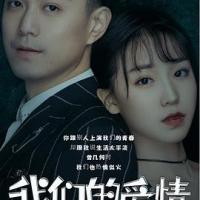 我们的爱情 (2019) 