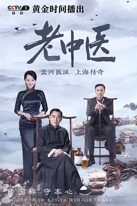 老中医 (2019) 