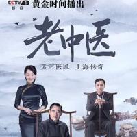 老中医 (2019) 