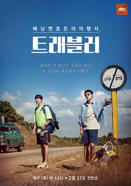 旅行者 트래블러 (2019) 