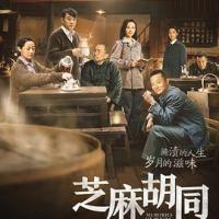 芝麻胡同 (2019) 