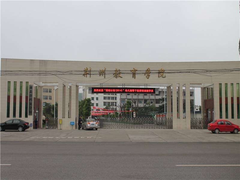  荆州教育学院