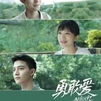 独家记忆番外之勇敢爱 (2019) 