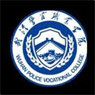  武汉警官职业学院