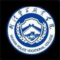  武汉警官职业学院