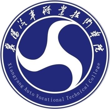  襄阳汽车职业技术学院