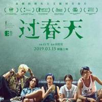 过春天 (2018) 