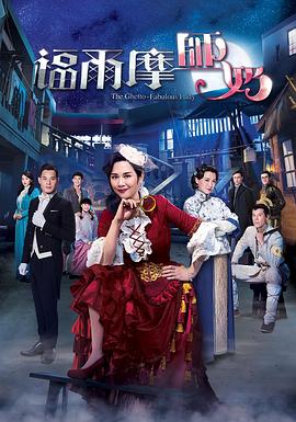 福尔摩师奶 福爾摩師奶 (2019) 